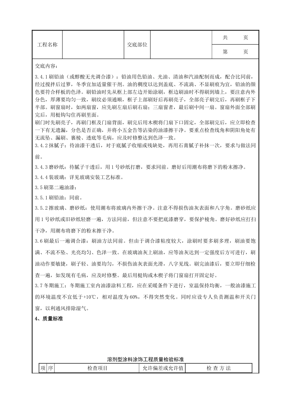 全套建筑工程、安装工程施工技术交底及安全交底-07-1 金属表面施涂混色油漆涂料施工分项工程质量管理.doc_第2页