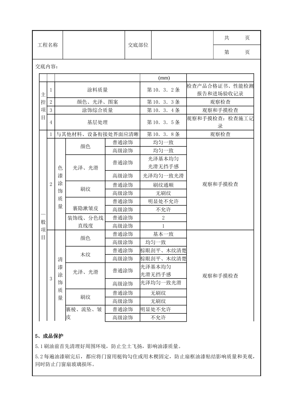 全套建筑工程、安装工程施工技术交底及安全交底-07-1 金属表面施涂混色油漆涂料施工分项工程质量管理.doc_第3页