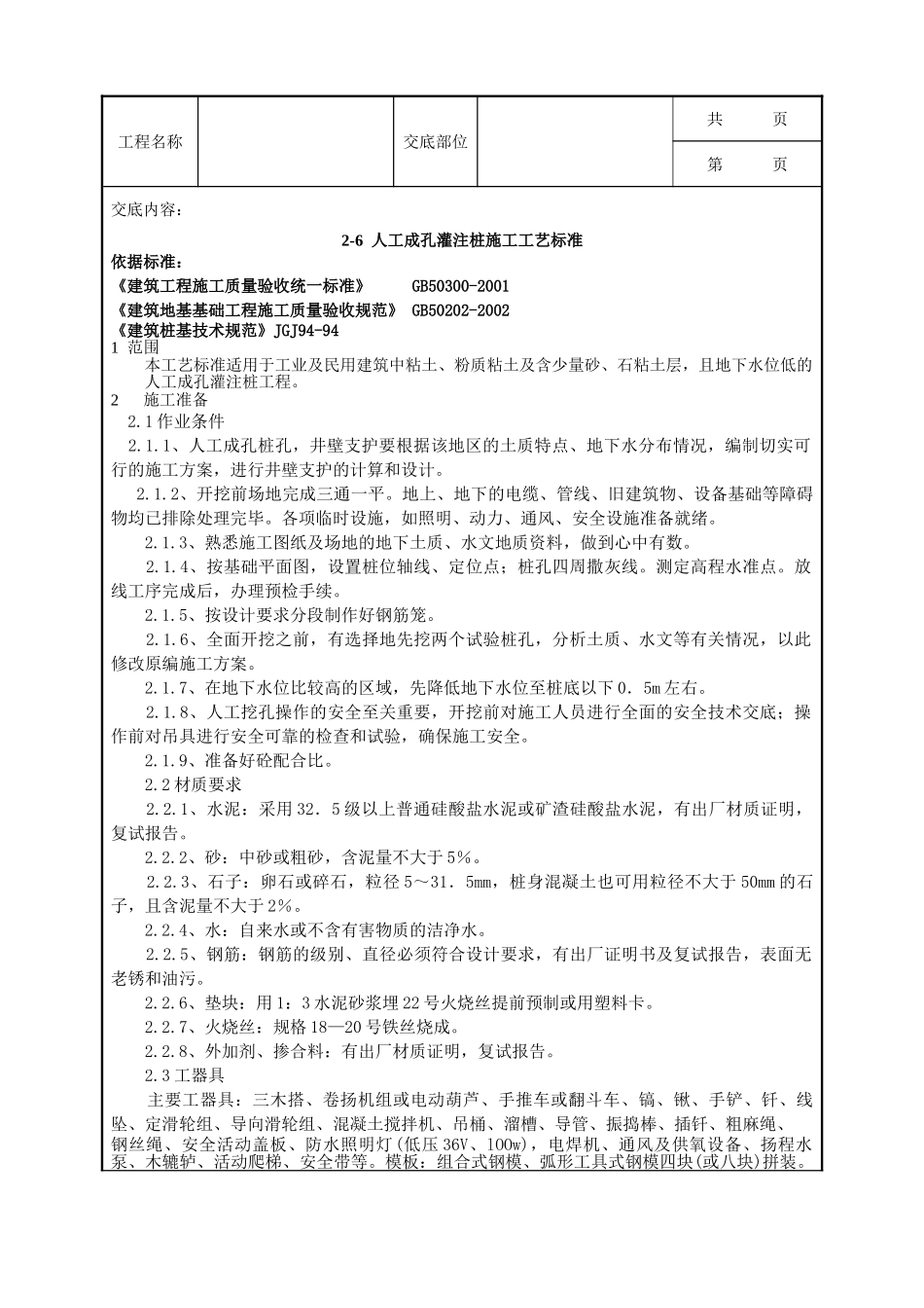 全套建筑工程、安装工程施工技术交底及安全交底-07-1 人工成孔灌注桩施工工艺标准.doc_第1页
