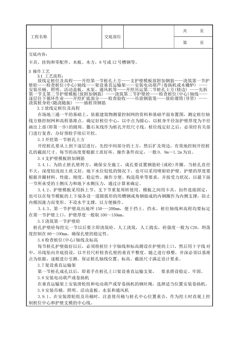 全套建筑工程、安装工程施工技术交底及安全交底-07-1 人工成孔灌注桩施工工艺标准.doc_第2页