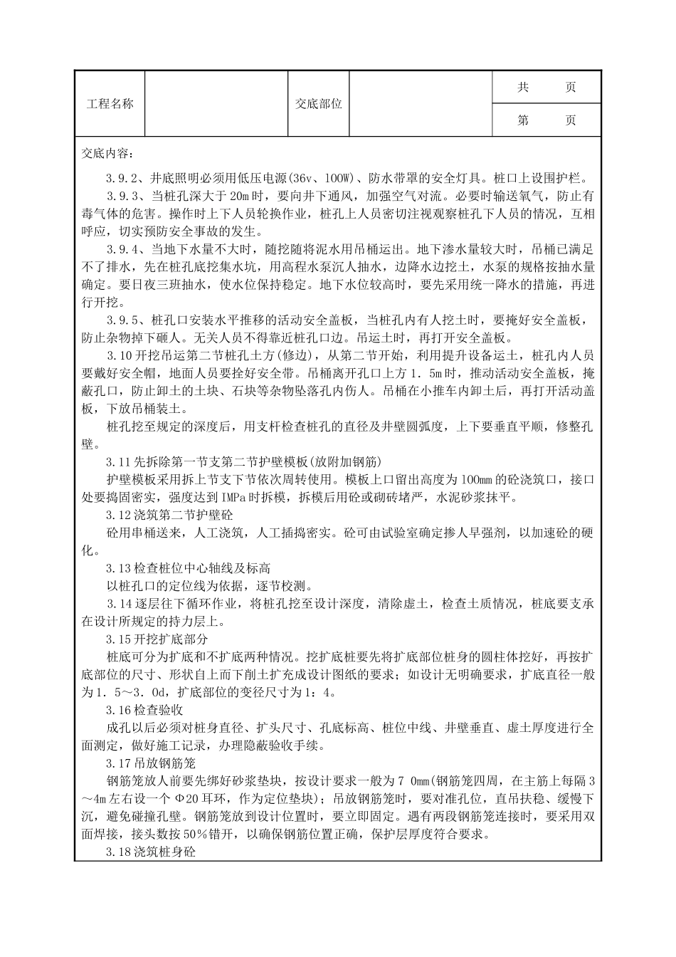 全套建筑工程、安装工程施工技术交底及安全交底-07-1 人工成孔灌注桩施工工艺标准.doc_第3页