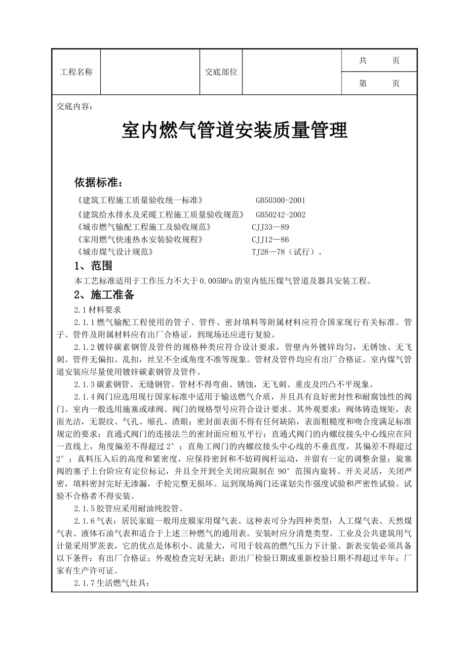 全套建筑工程、安装工程施工技术交底及安全交底-07-1 室内燃气管道安装质量管理.doc_第1页