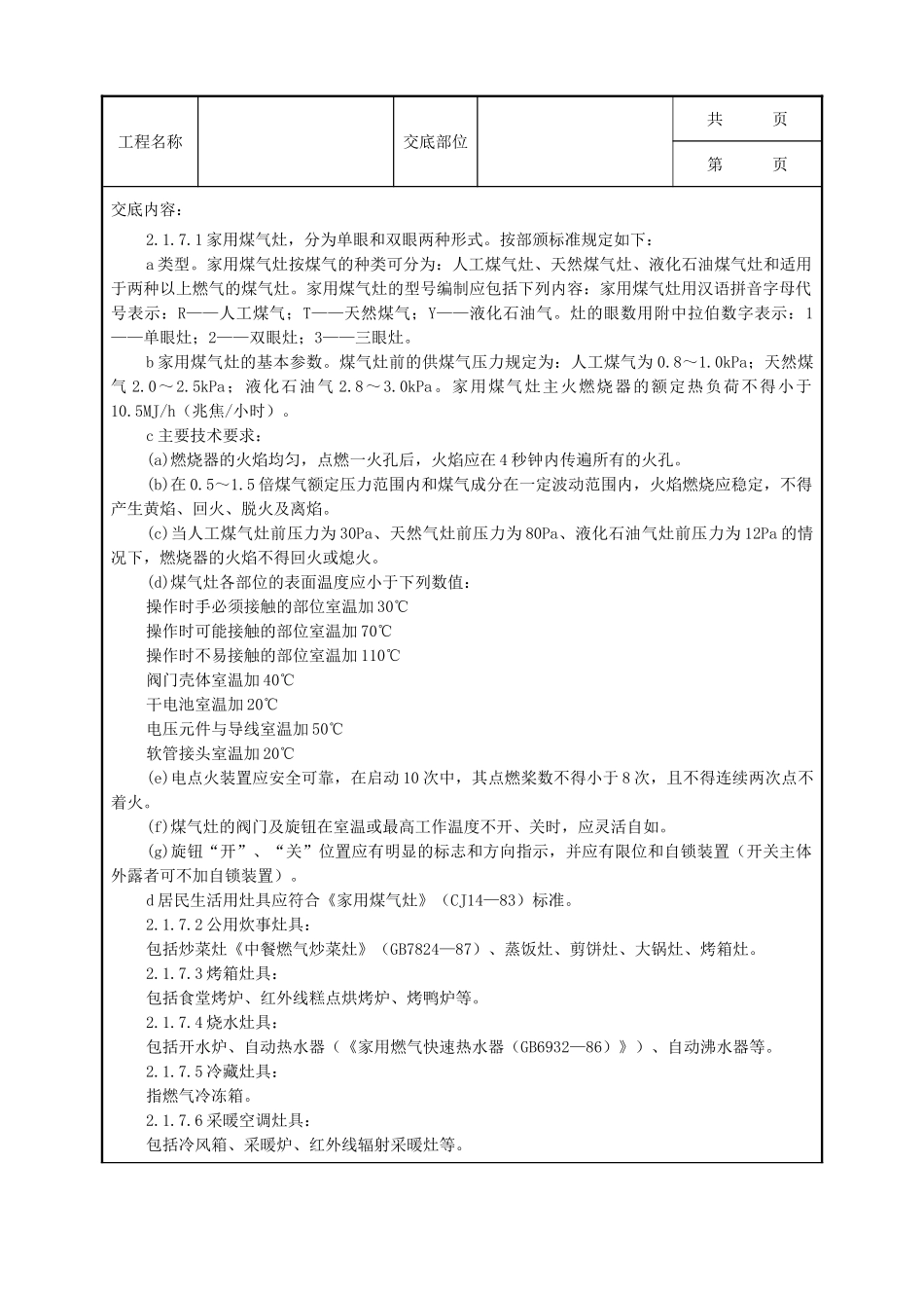 全套建筑工程、安装工程施工技术交底及安全交底-07-1 室内燃气管道安装质量管理.doc_第2页