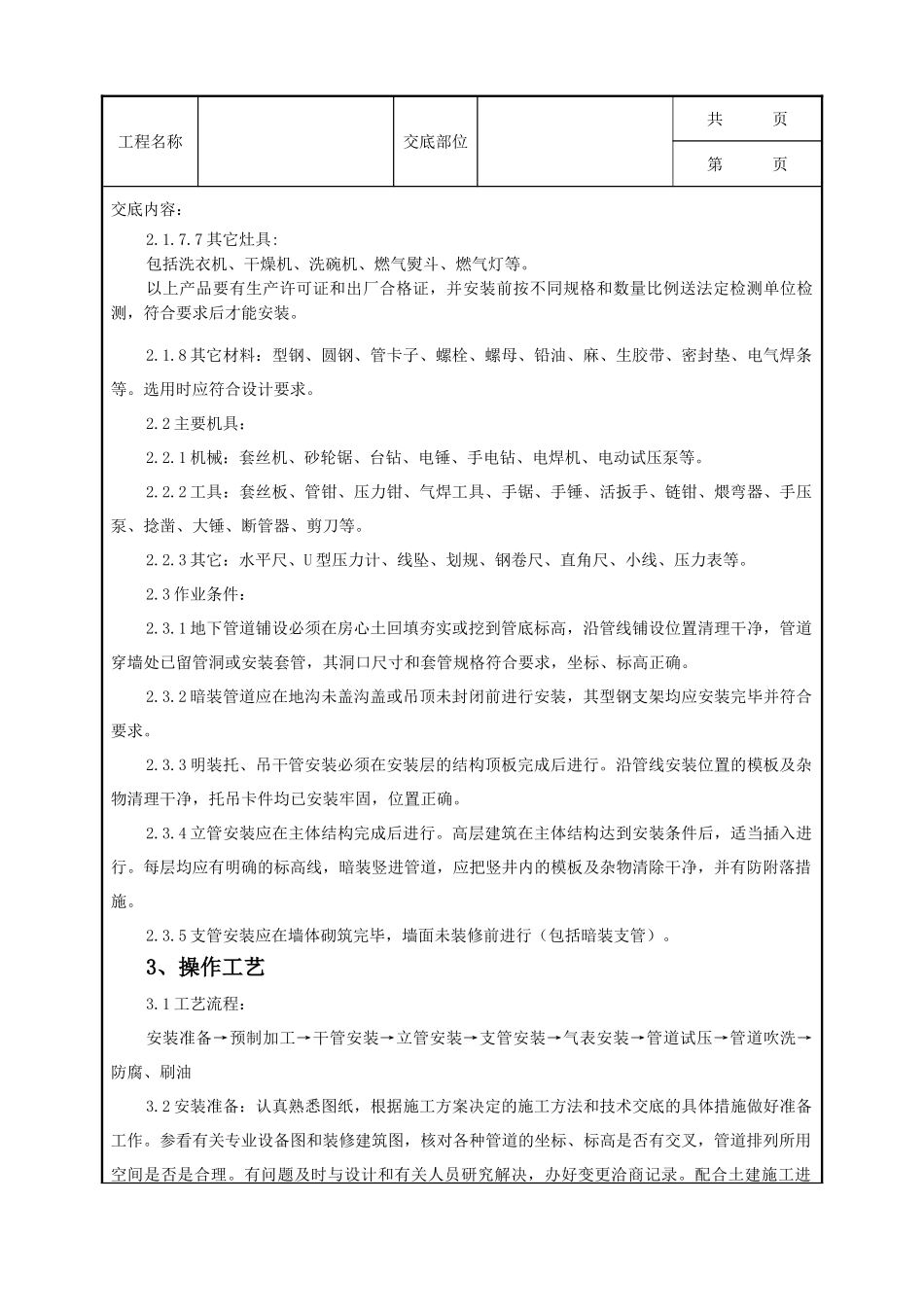 全套建筑工程、安装工程施工技术交底及安全交底-07-1 室内燃气管道安装质量管理.doc_第3页