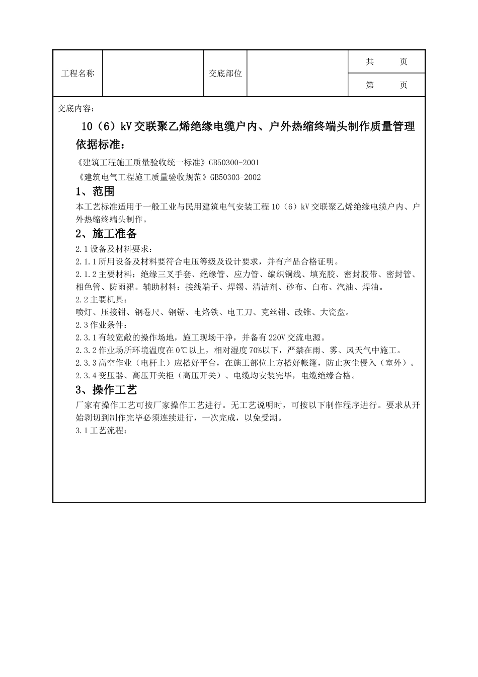 全套建筑工程、安装工程施工技术交底及安全交底-07-2 10（6）kV交联聚乙烯绝缘电缆户内、户外热缩终端头制作质量管理.doc_第1页