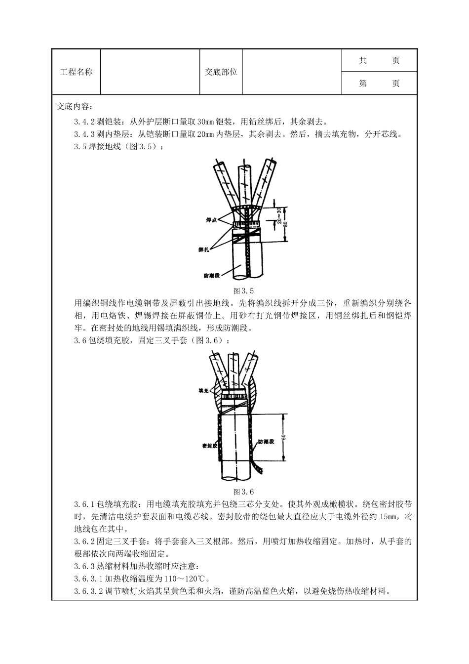 全套建筑工程、安装工程施工技术交底及安全交底-07-2 10（6）kV交联聚乙烯绝缘电缆户内、户外热缩终端头制作质量管理.doc_第3页