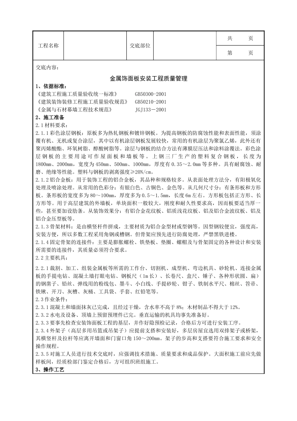 全套建筑工程、安装工程施工技术交底及安全交底-07-2 金属饰面板安装分项工程质量管理.doc_第1页
