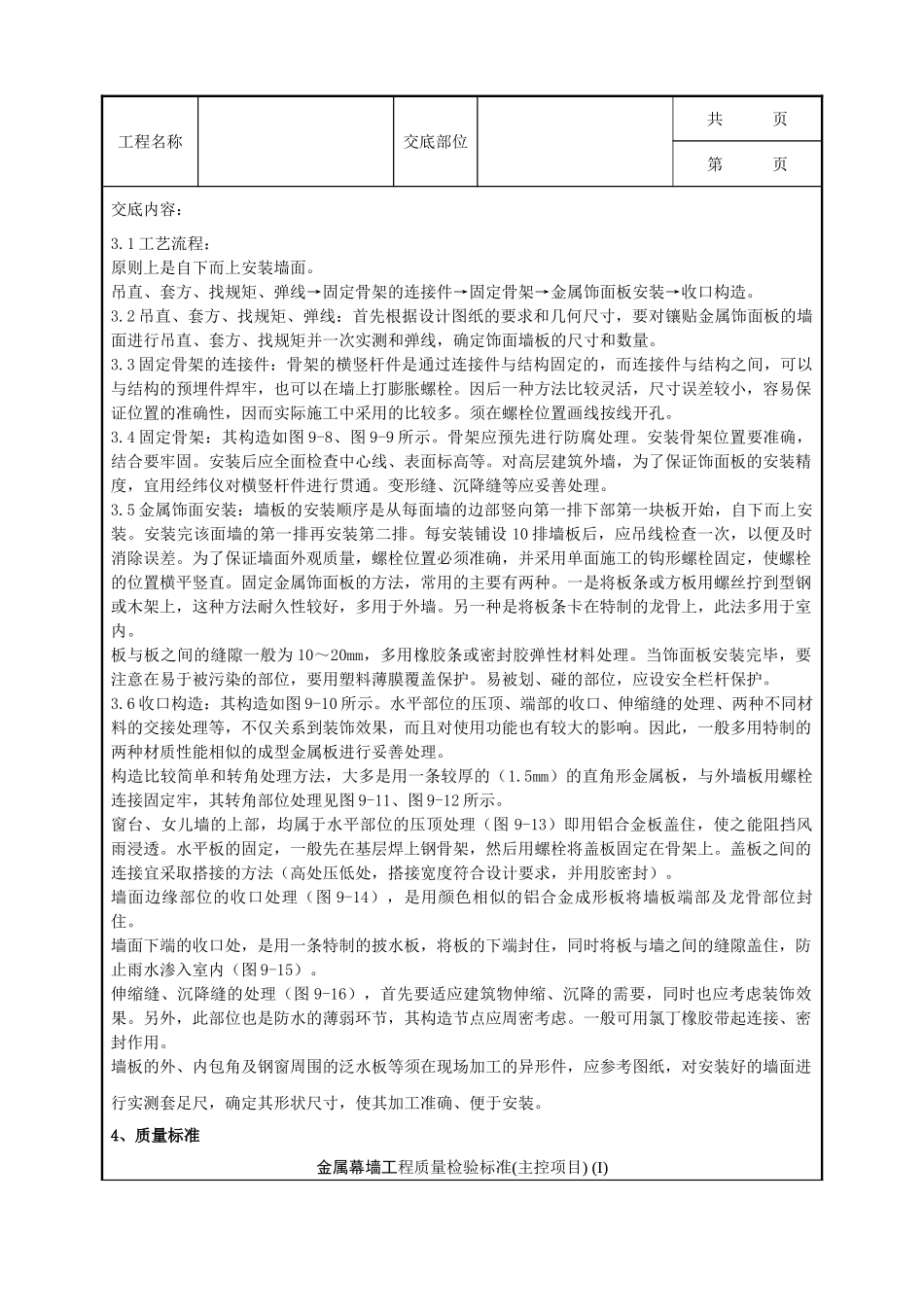 全套建筑工程、安装工程施工技术交底及安全交底-07-2 金属饰面板安装分项工程质量管理.doc_第2页