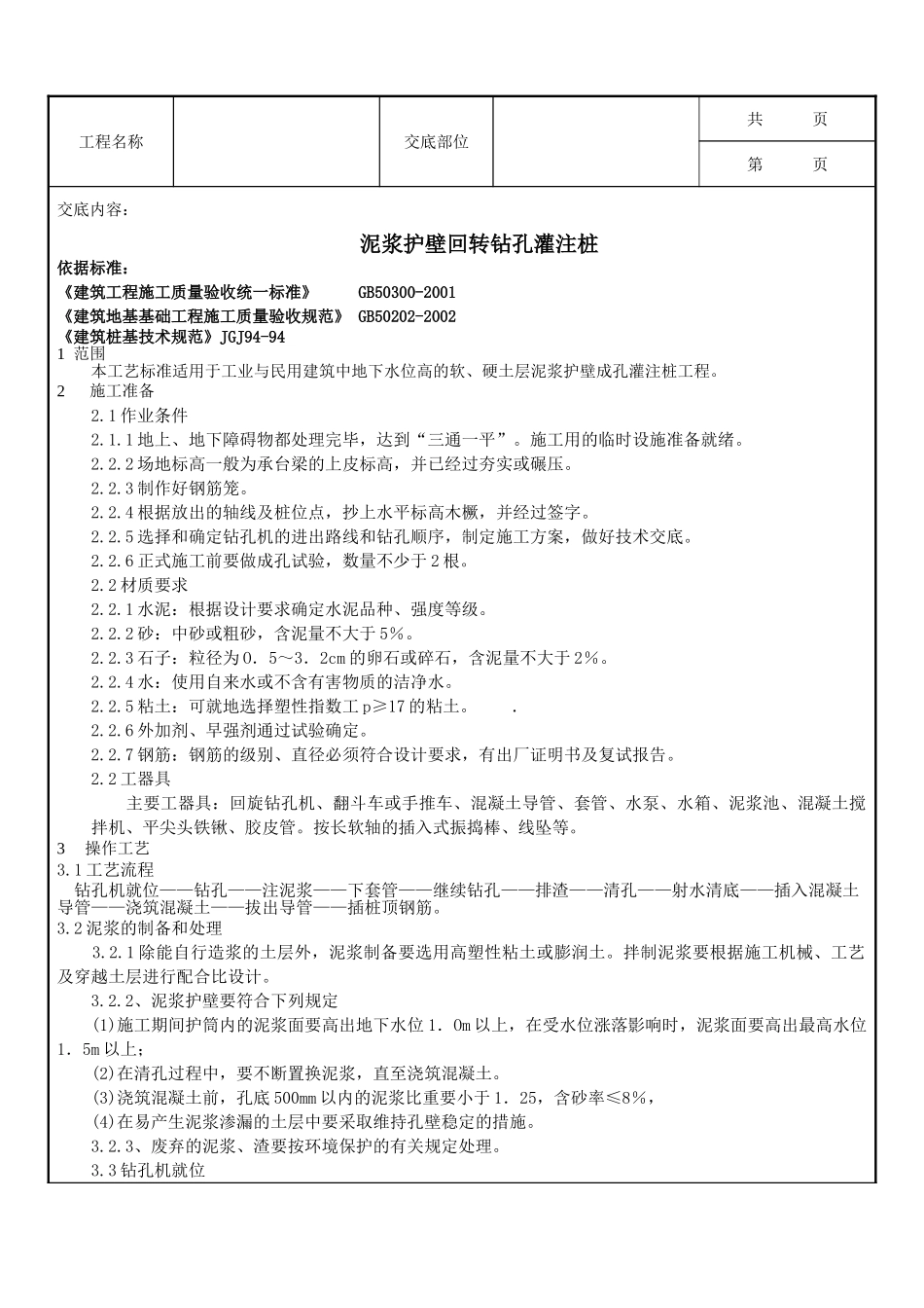 全套建筑工程、安装工程施工技术交底及安全交底-07-2 泥浆护壁回转钻孔灌注桩.doc_第1页