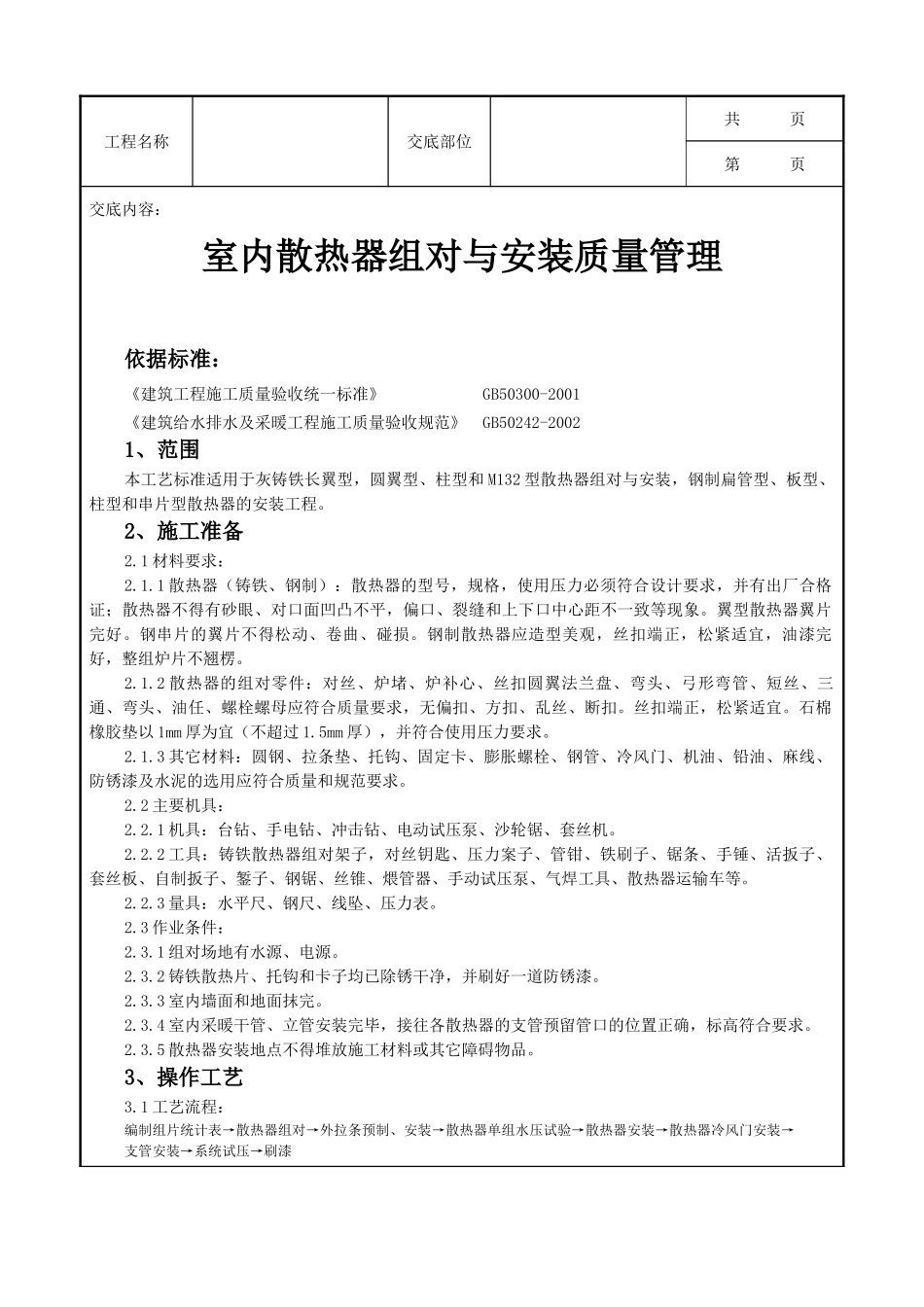 全套建筑工程、安装工程施工技术交底及安全交底-07-2 室内散热器组对与安装质量管理.doc_第1页