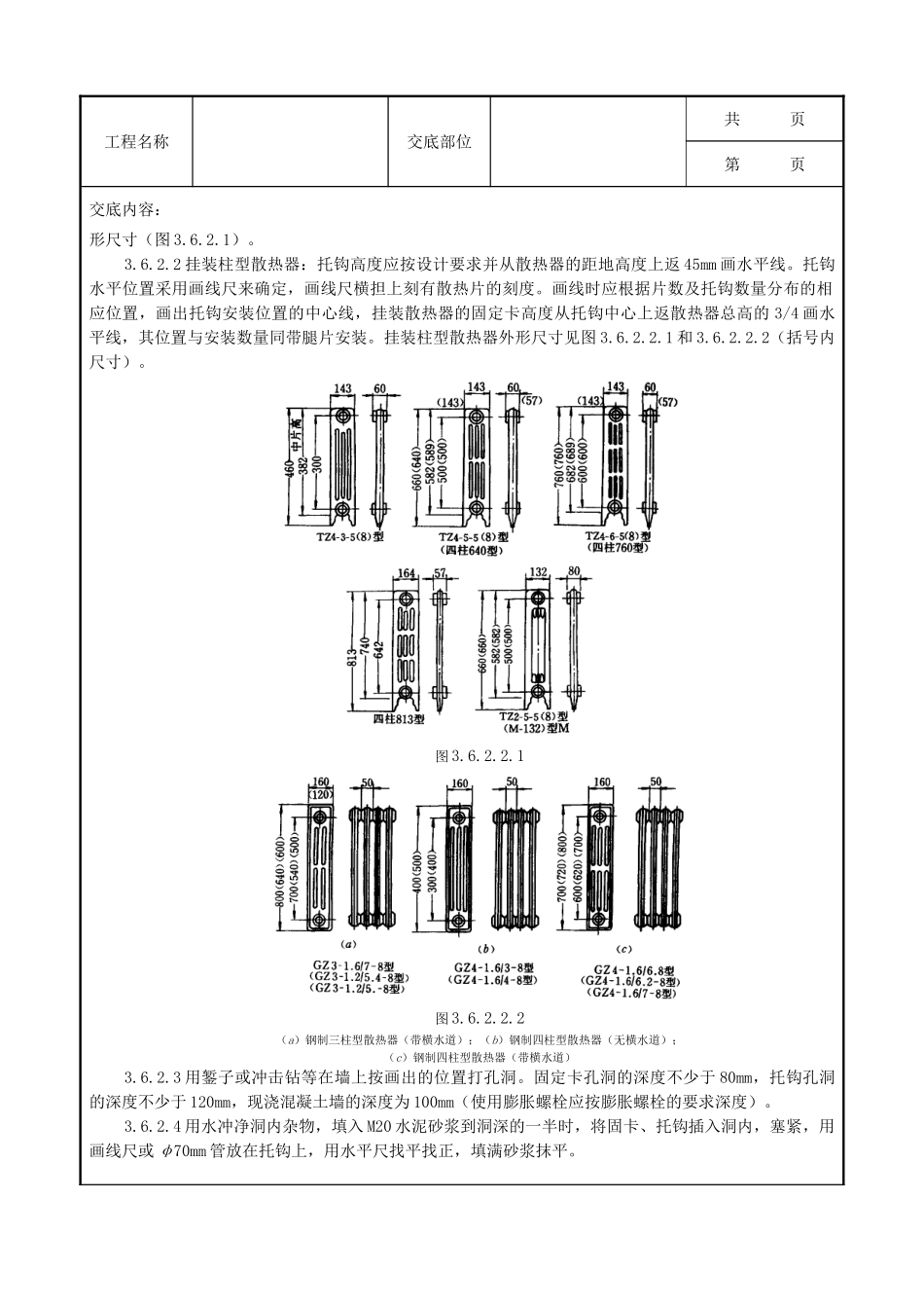 全套建筑工程、安装工程施工技术交底及安全交底-07-2 室内散热器组对与安装质量管理.doc_第3页