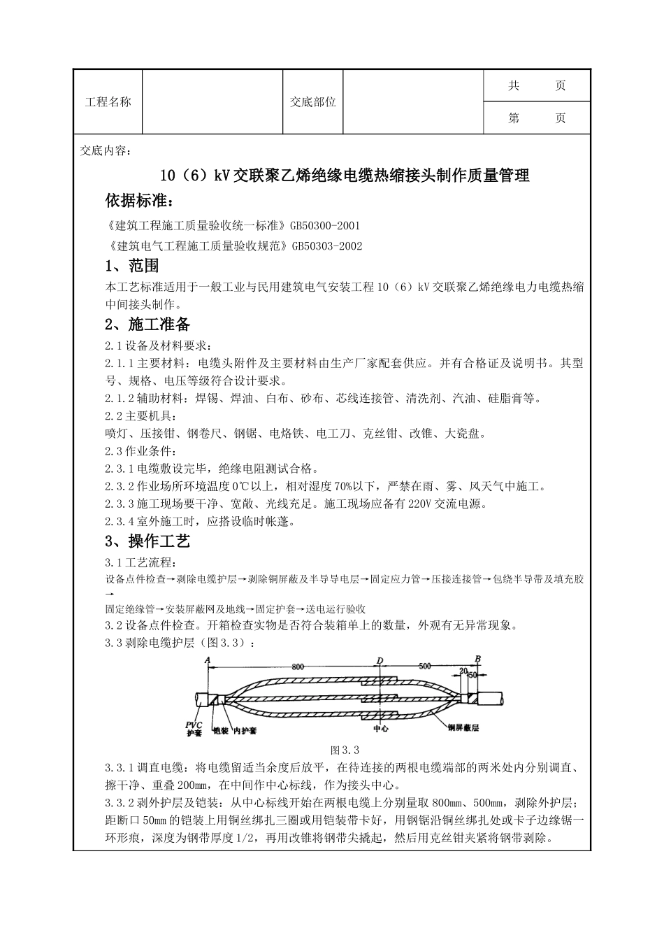 全套建筑工程、安装工程施工技术交底及安全交底-07-3 10（6）kV交联聚乙烯绝缘电缆热缩接头制作质量管理.doc_第1页