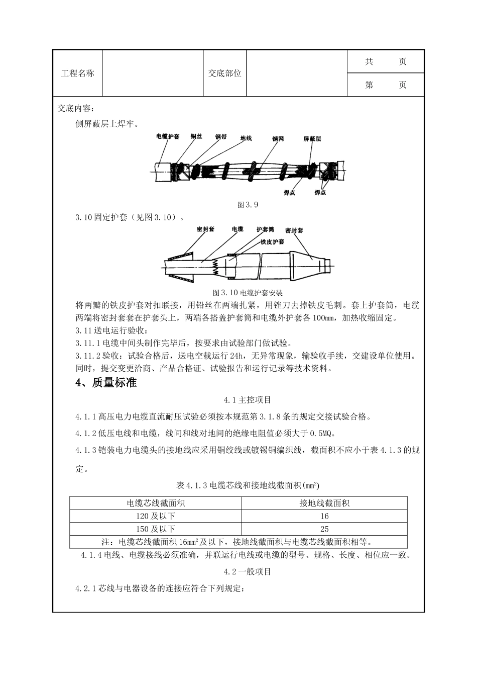 全套建筑工程、安装工程施工技术交底及安全交底-07-3 10（6）kV交联聚乙烯绝缘电缆热缩接头制作质量管理.doc_第3页