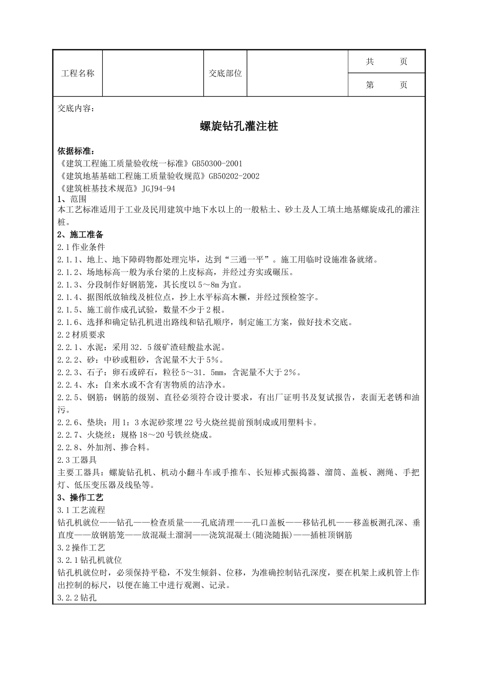 全套建筑工程、安装工程施工技术交底及安全交底-07-3 螺旋钻孔灌注桩.doc_第1页