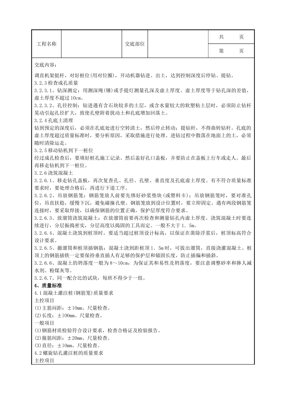 全套建筑工程、安装工程施工技术交底及安全交底-07-3 螺旋钻孔灌注桩.doc_第2页