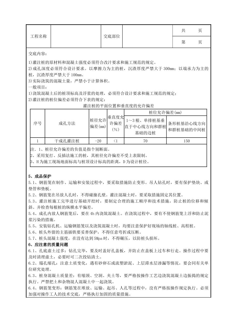 全套建筑工程、安装工程施工技术交底及安全交底-07-3 螺旋钻孔灌注桩.doc_第3页