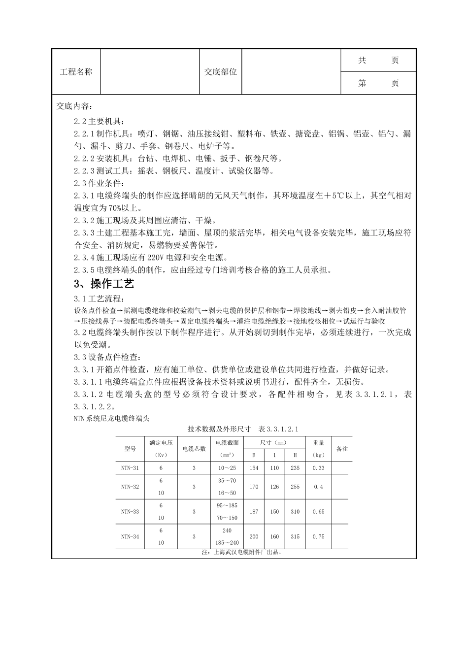 全套建筑工程、安装工程施工技术交底及安全交底-07-4 10（6）kV油纸绝缘电缆户内型终端头制作质量管理.doc_第2页