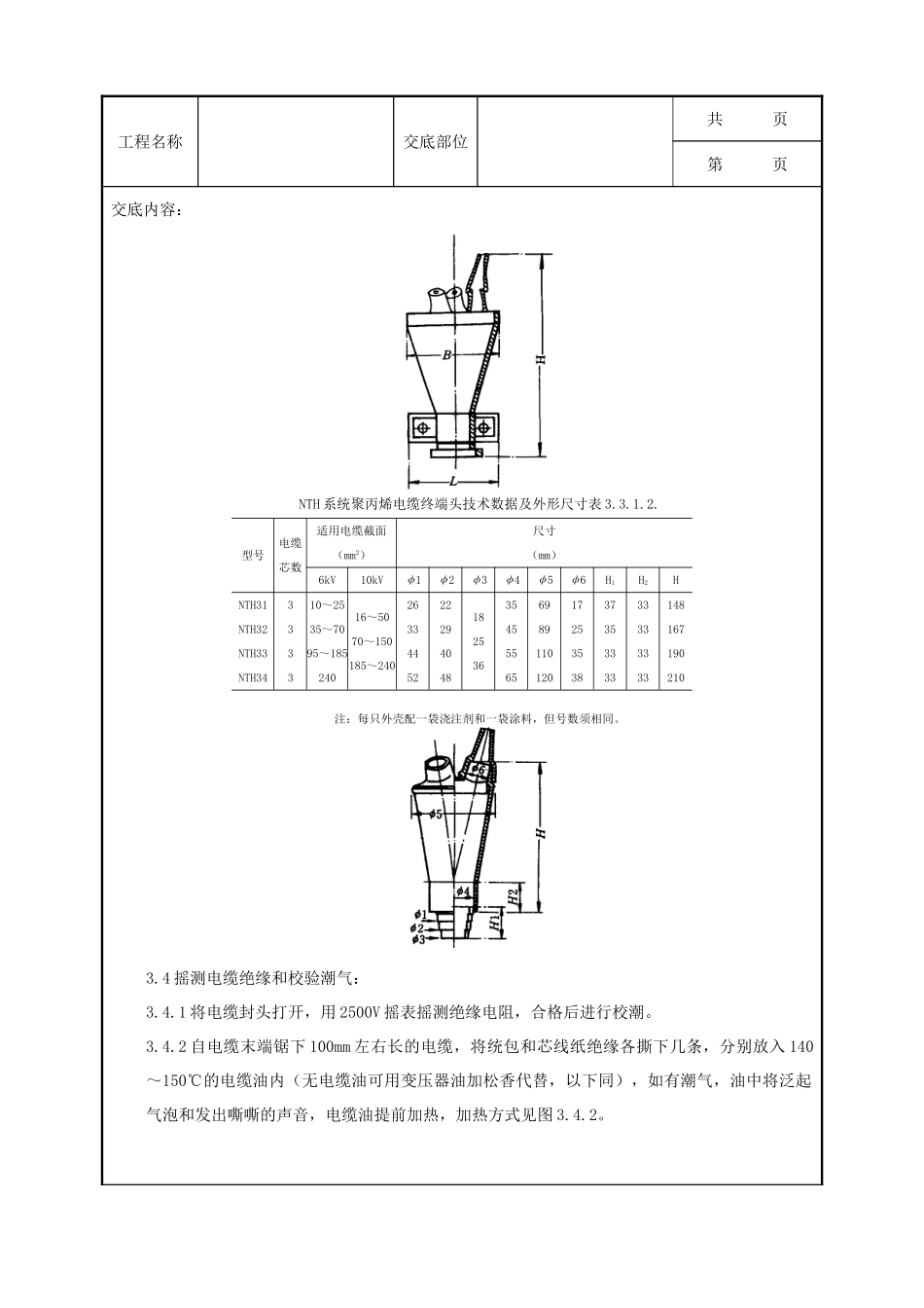 全套建筑工程、安装工程施工技术交底及安全交底-07-4 10（6）kV油纸绝缘电缆户内型终端头制作质量管理.doc_第3页