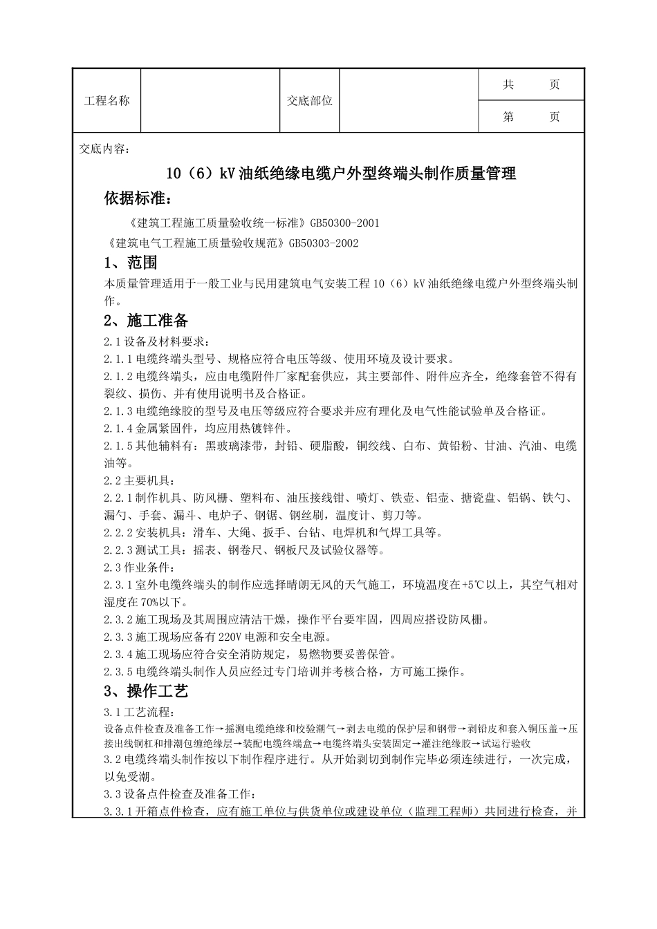 全套建筑工程、安装工程施工技术交底及安全交底-07-5 10（6）kV油纸绝缘电缆户外型终端头制作质量管理.doc_第1页