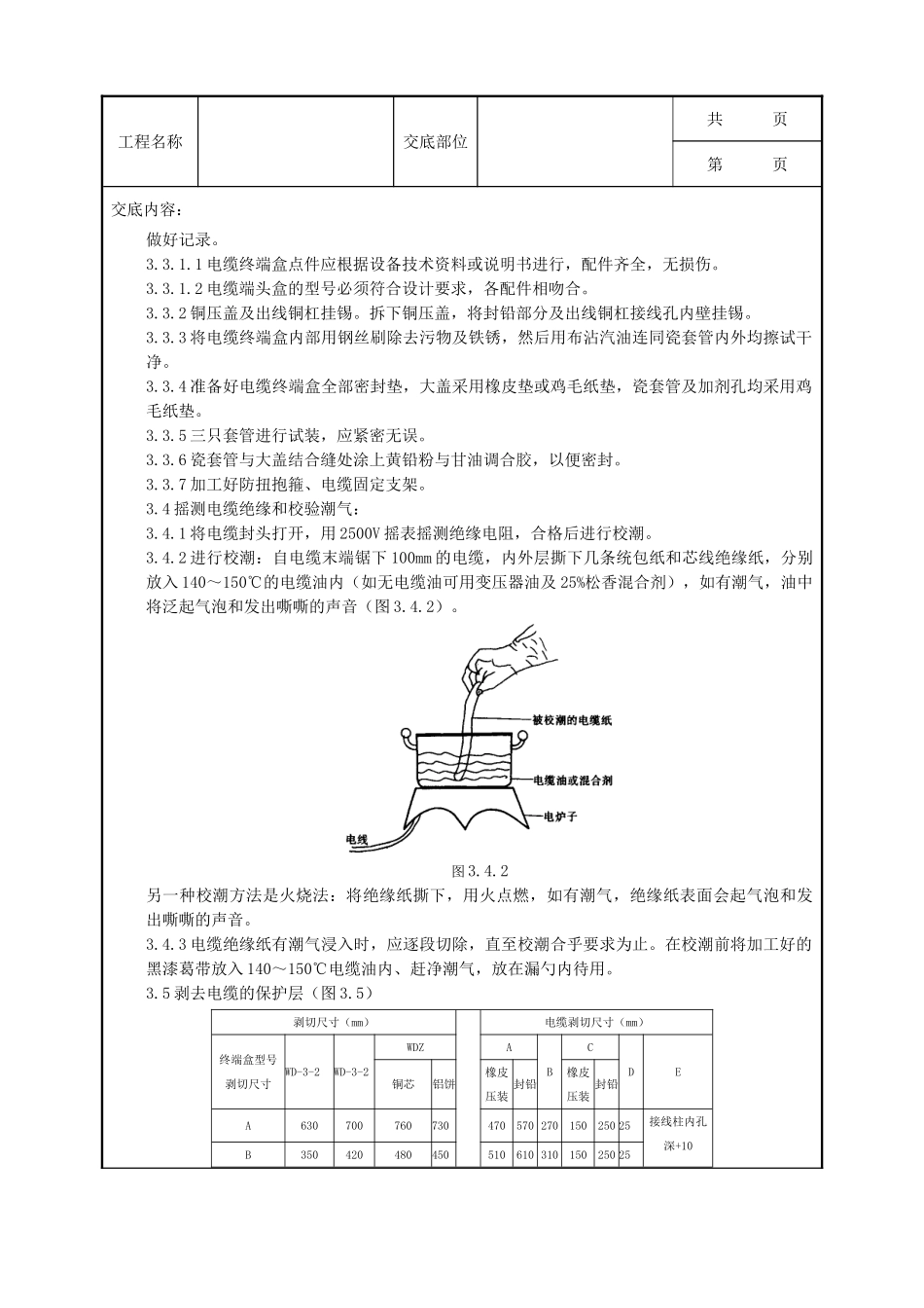 全套建筑工程、安装工程施工技术交底及安全交底-07-5 10（6）kV油纸绝缘电缆户外型终端头制作质量管理.doc_第2页