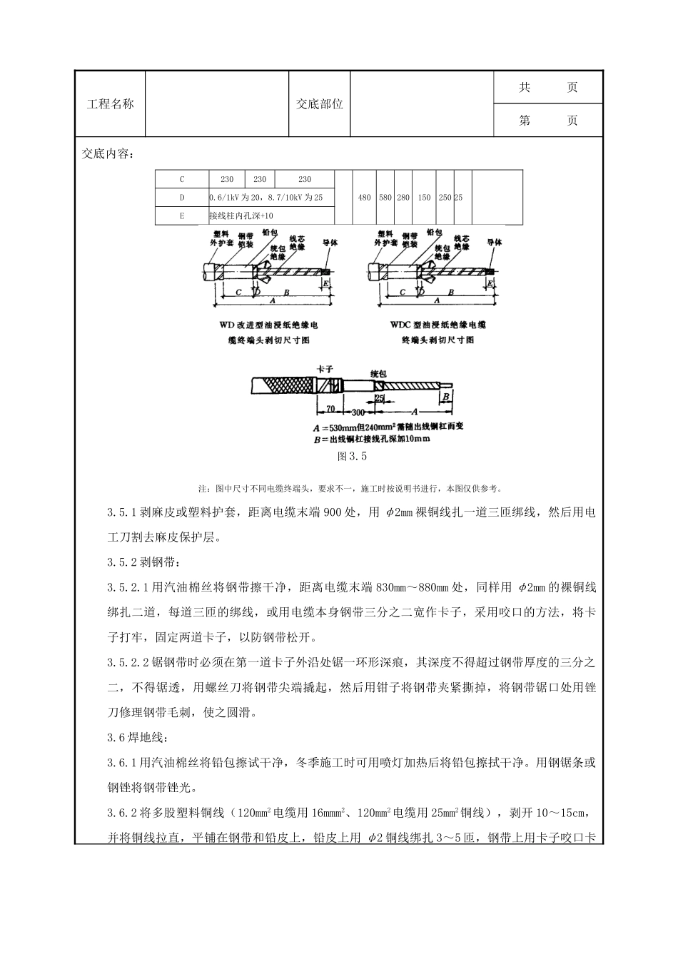 全套建筑工程、安装工程施工技术交底及安全交底-07-5 10（6）kV油纸绝缘电缆户外型终端头制作质量管理.doc_第3页