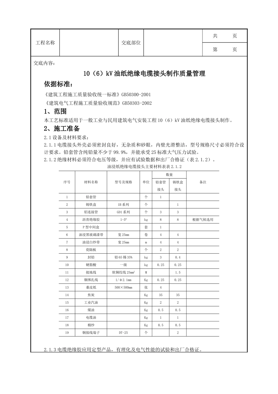 全套建筑工程、安装工程施工技术交底及安全交底-07-6 10（6）kV油纸绝缘电缆接头制作质量管理.doc_第1页