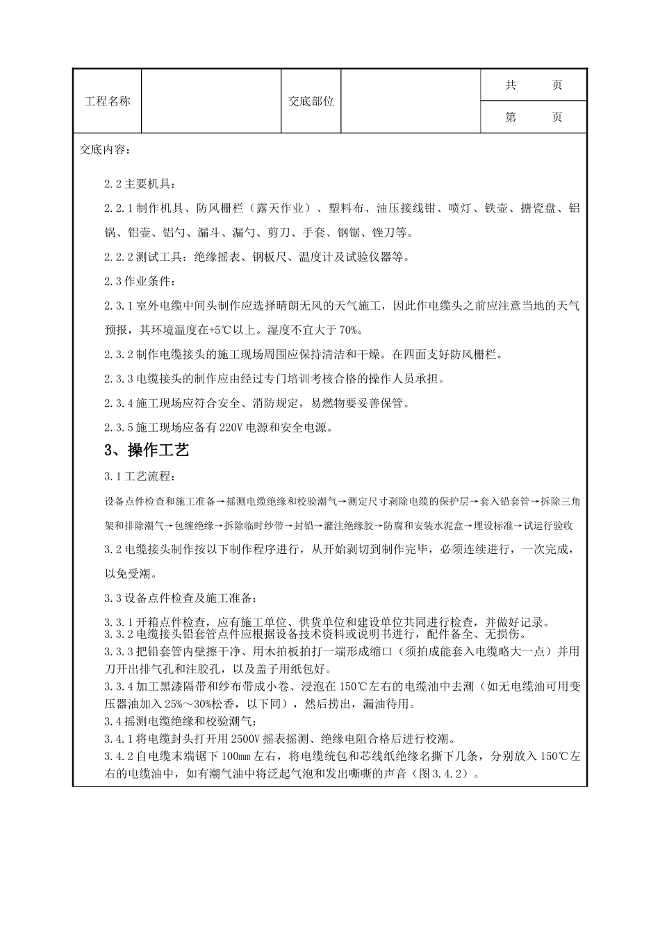 全套建筑工程、安装工程施工技术交底及安全交底-07-6 10（6）kV油纸绝缘电缆接头制作质量管理.doc_第2页