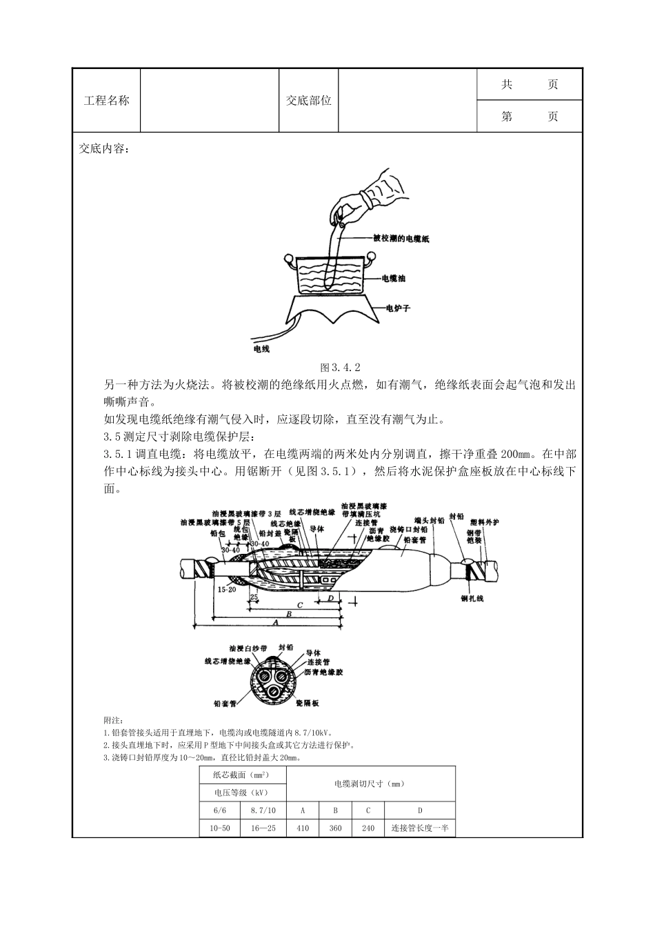 全套建筑工程、安装工程施工技术交底及安全交底-07-6 10（6）kV油纸绝缘电缆接头制作质量管理.doc_第3页