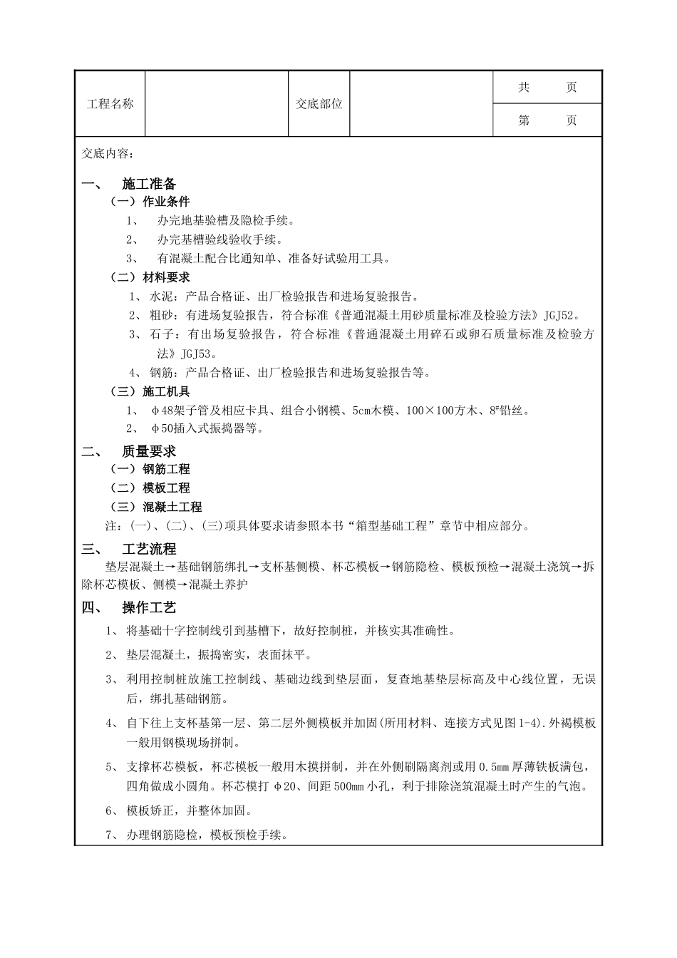 全套建筑工程、安装工程施工技术交底及安全交底-07杯型基础工程.doc_第1页