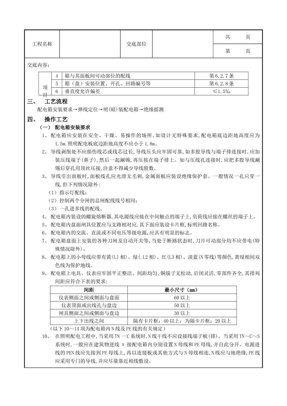 全套建筑工程、安装工程施工技术交底及安全交底-07配电箱安装工程.doc_第3页