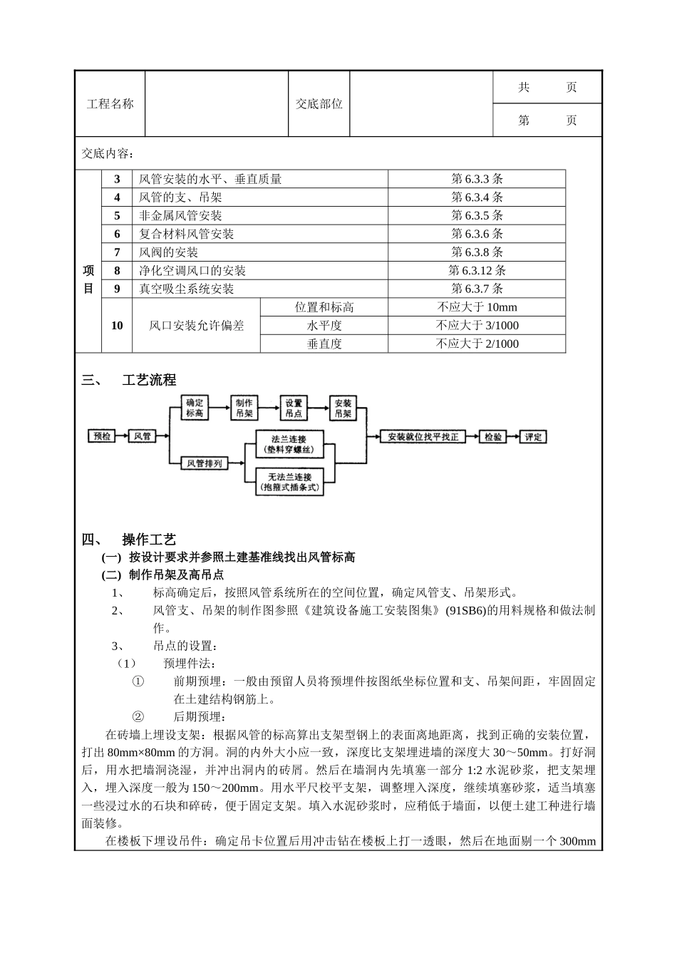 全套建筑工程、安装工程施工技术交底及安全交底-07通风管道安装工程1.doc_第3页