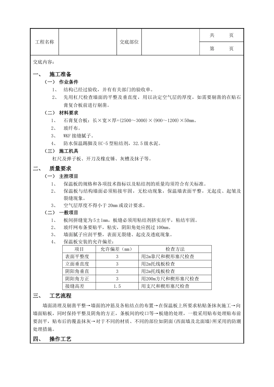 全套建筑工程、安装工程施工技术交底及安全交底-07外墙内保温工程-石膏聚苯复台扳外墙内保温.doc_第1页