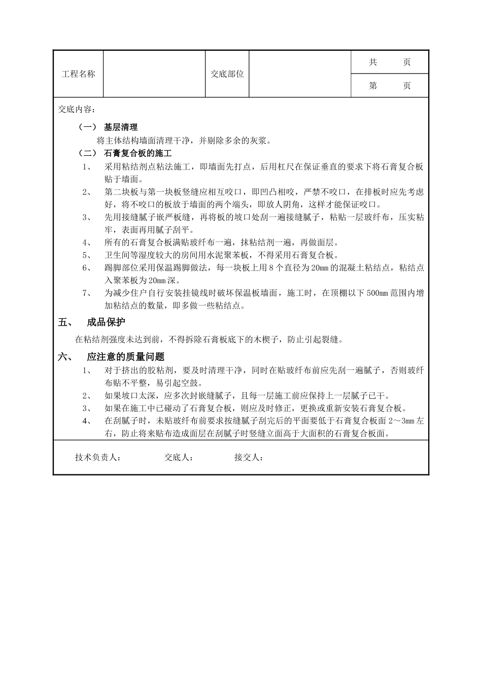 全套建筑工程、安装工程施工技术交底及安全交底-07外墙内保温工程-石膏聚苯复台扳外墙内保温.doc_第2页