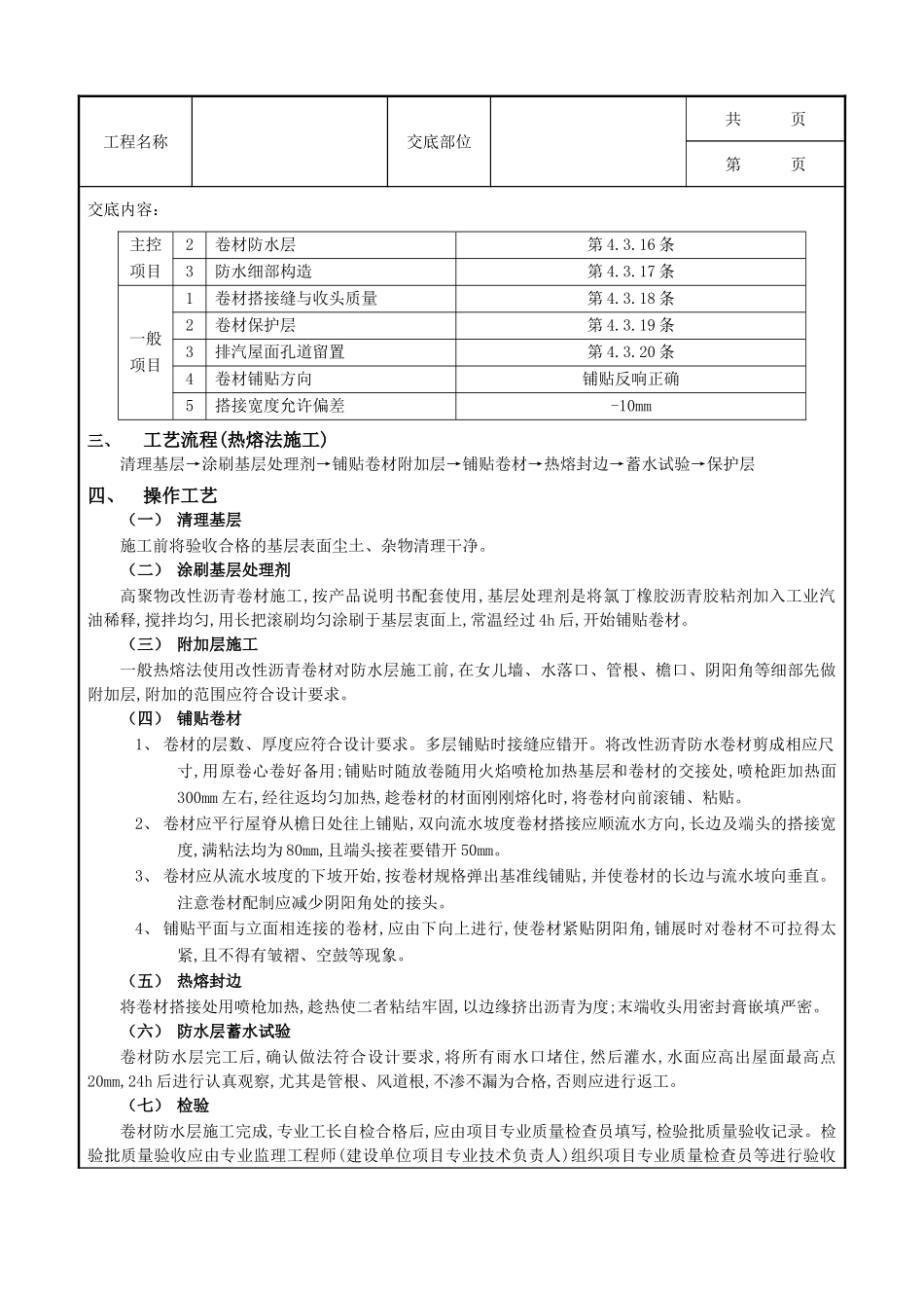 全套建筑工程、安装工程施工技术交底及安全交底-07屋面防水工程-高聚物改性沥青卷材防水.doc_第2页