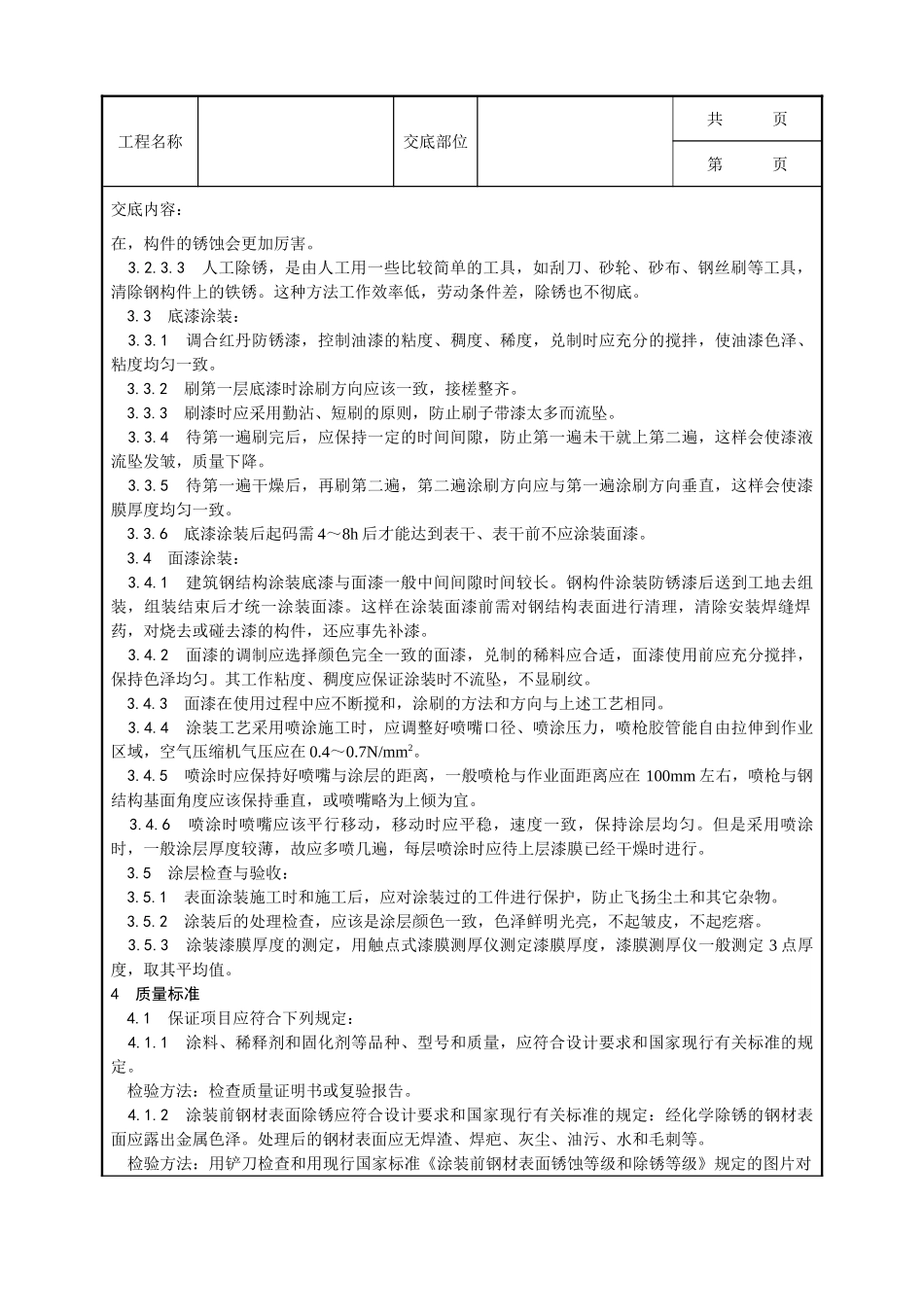 全套建筑工程、安装工程施工技术交底及安全交底-008_钢结构防腐涂装工艺.doc_第2页