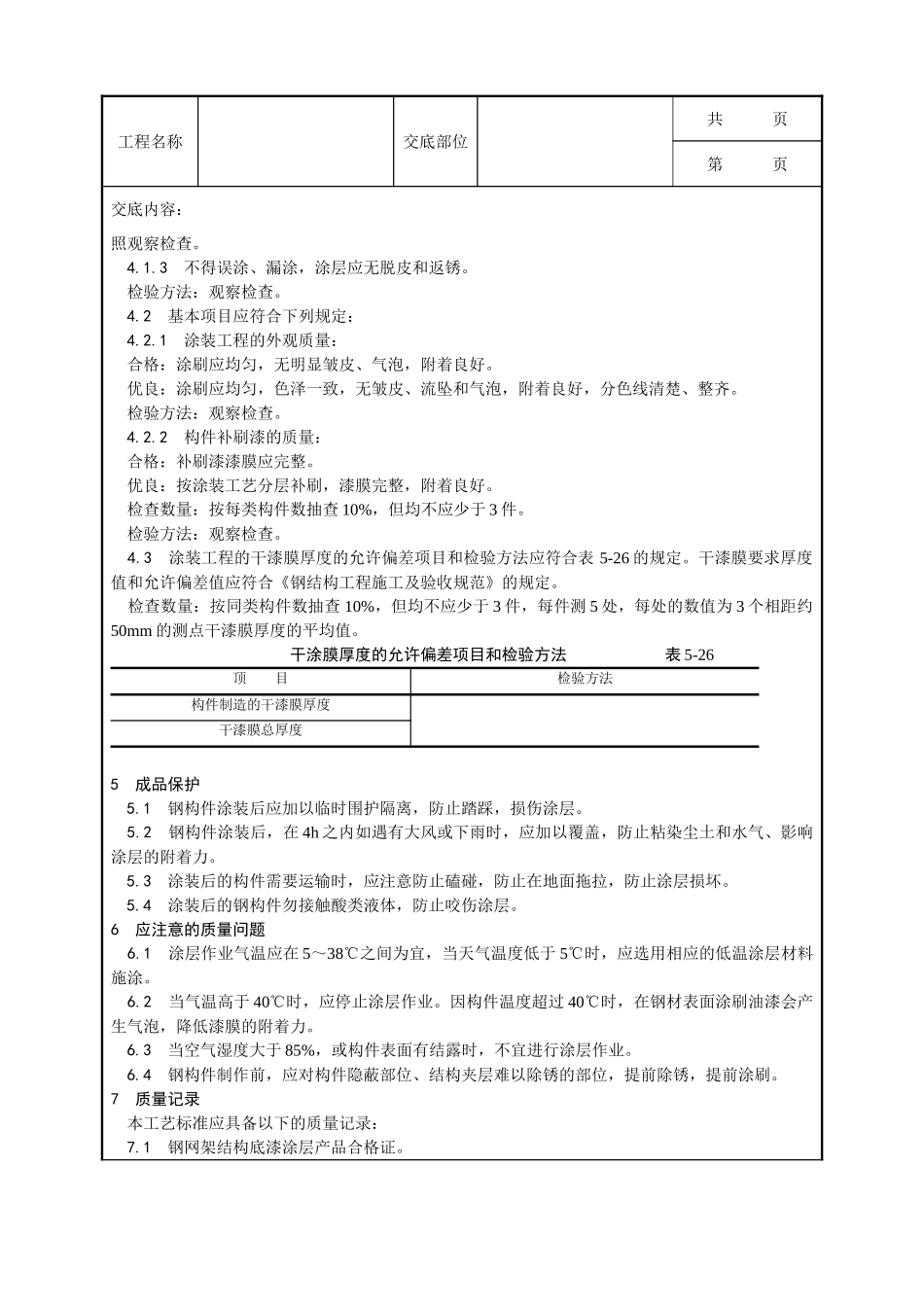 全套建筑工程、安装工程施工技术交底及安全交底-008_钢结构防腐涂装工艺.doc_第3页