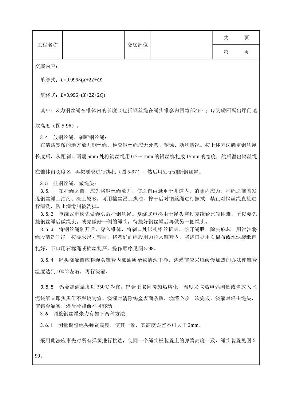全套建筑工程、安装工程施工技术交底及安全交底-008_钢丝绳安装工艺.doc_第2页