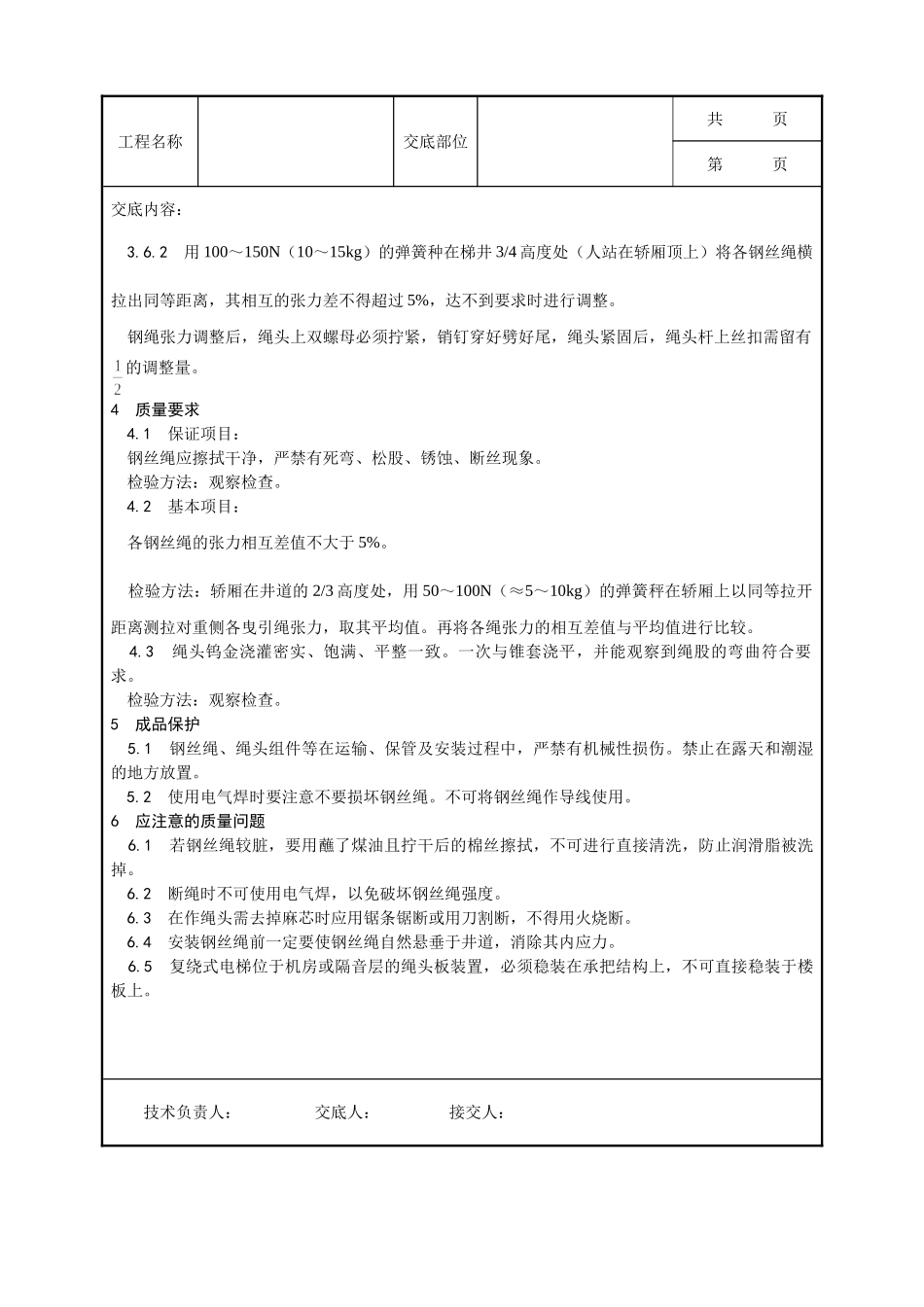 全套建筑工程、安装工程施工技术交底及安全交底-008_钢丝绳安装工艺.doc_第3页