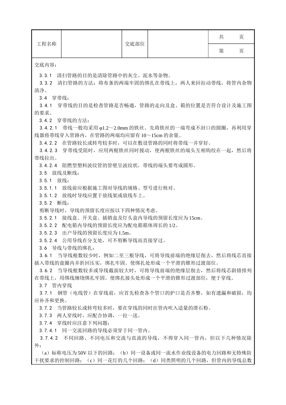 全套建筑工程、安装工程施工技术交底及安全交底-008_管内穿绝缘导线安装工艺.doc_第2页