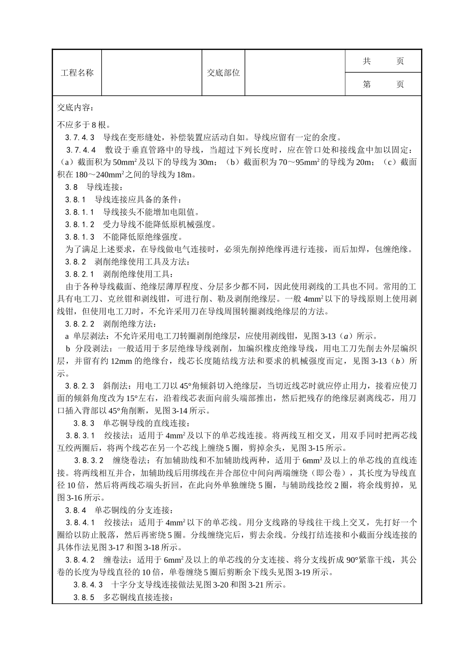 全套建筑工程、安装工程施工技术交底及安全交底-008_管内穿绝缘导线安装工艺.doc_第3页