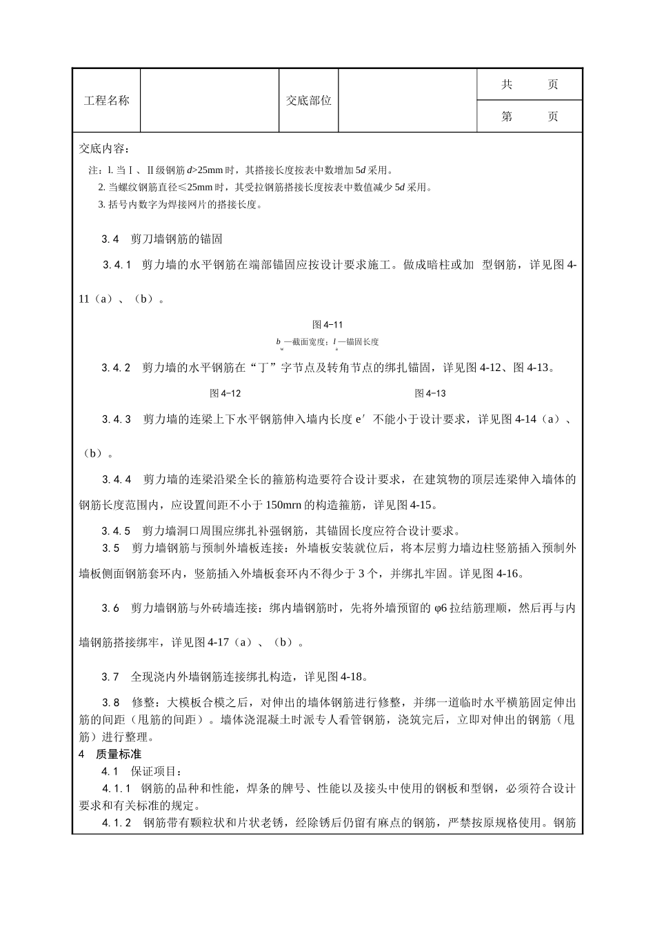 全套建筑工程、安装工程施工技术交底及安全交底-008_剪力墙结构大模板墙体钢筋绑扎工艺.doc_第3页