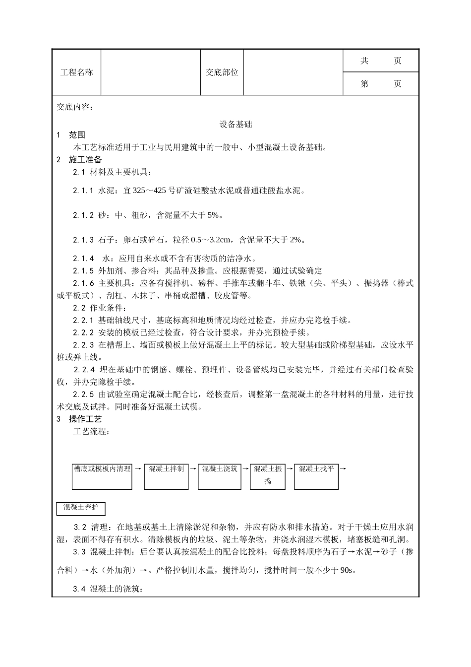 全套建筑工程、安装工程施工技术交底及安全交底-008_设备基础施工工艺.doc_第1页
