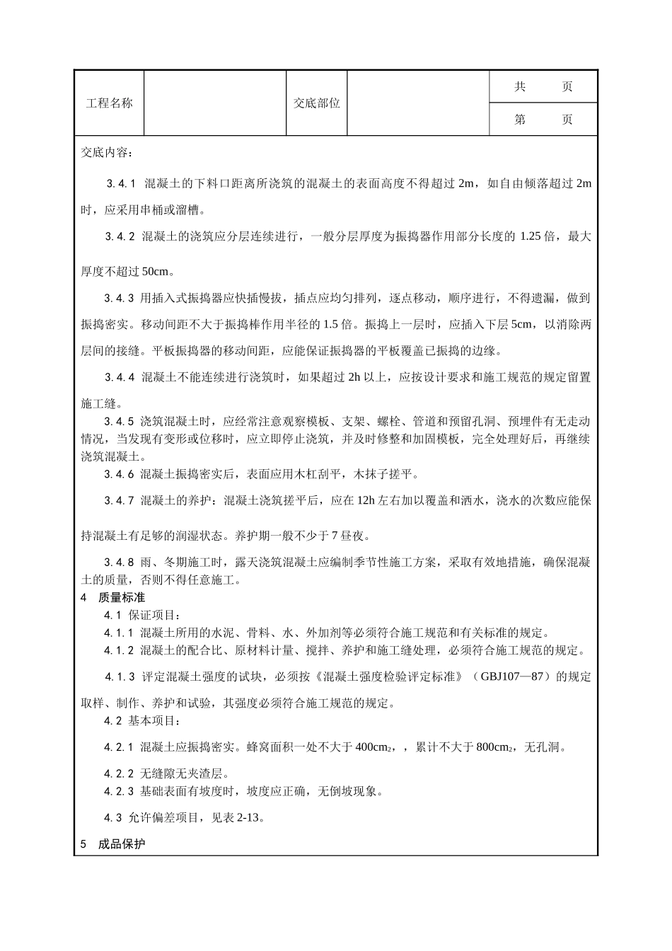 全套建筑工程、安装工程施工技术交底及安全交底-008_设备基础施工工艺.doc_第2页