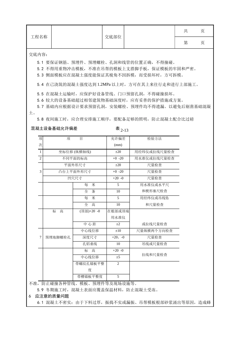全套建筑工程、安装工程施工技术交底及安全交底-008_设备基础施工工艺.doc_第3页