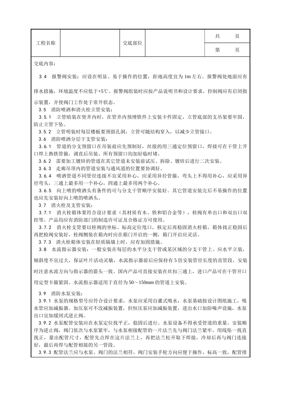 全套建筑工程、安装工程施工技术交底及安全交底-008_室内消防管道及设备安装工艺.doc_第3页
