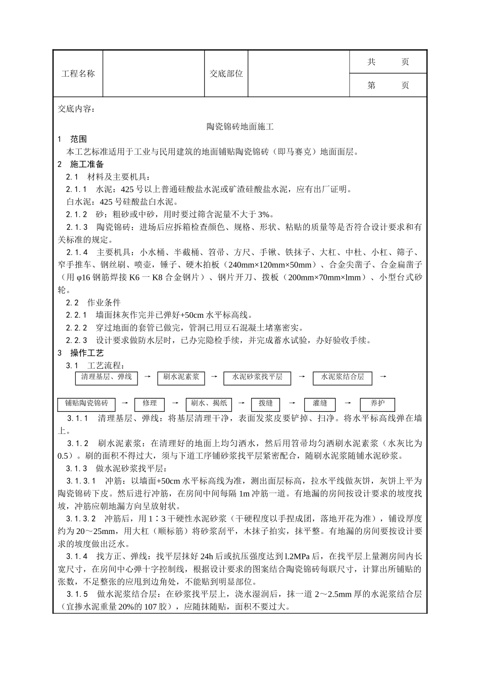 全套建筑工程、安装工程施工技术交底及安全交底-008_陶瓷锦砖地面施工工艺）.doc_第1页