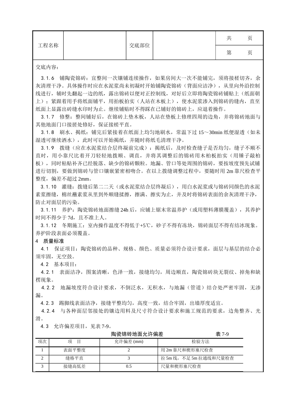 全套建筑工程、安装工程施工技术交底及安全交底-008_陶瓷锦砖地面施工工艺）.doc_第2页