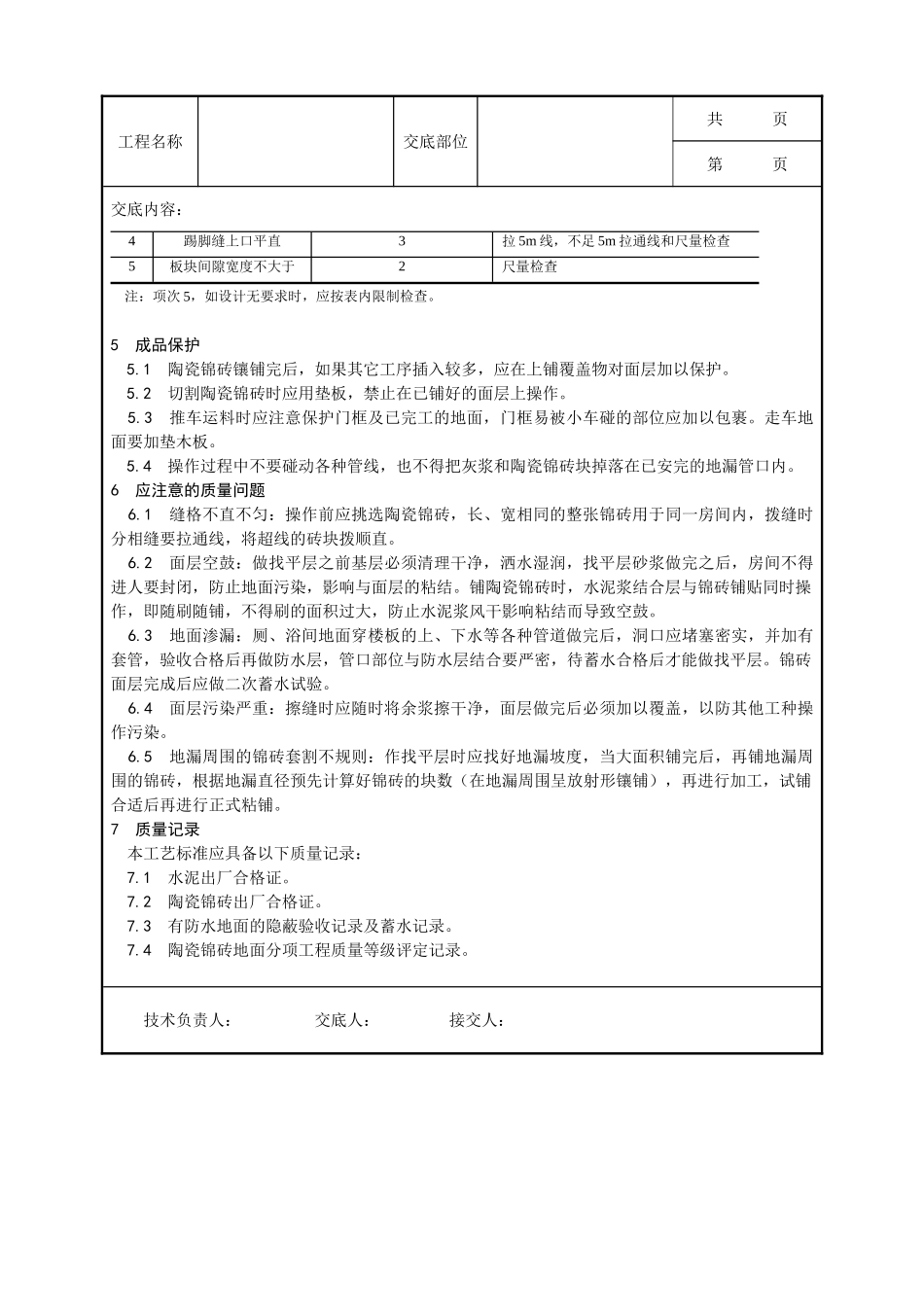 全套建筑工程、安装工程施工技术交底及安全交底-008_陶瓷锦砖地面施工工艺）.doc_第3页