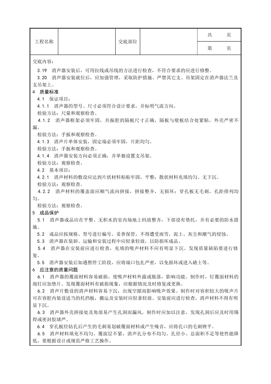 全套建筑工程、安装工程施工技术交底及安全交底-008_消声器制作与安装工艺.doc_第3页