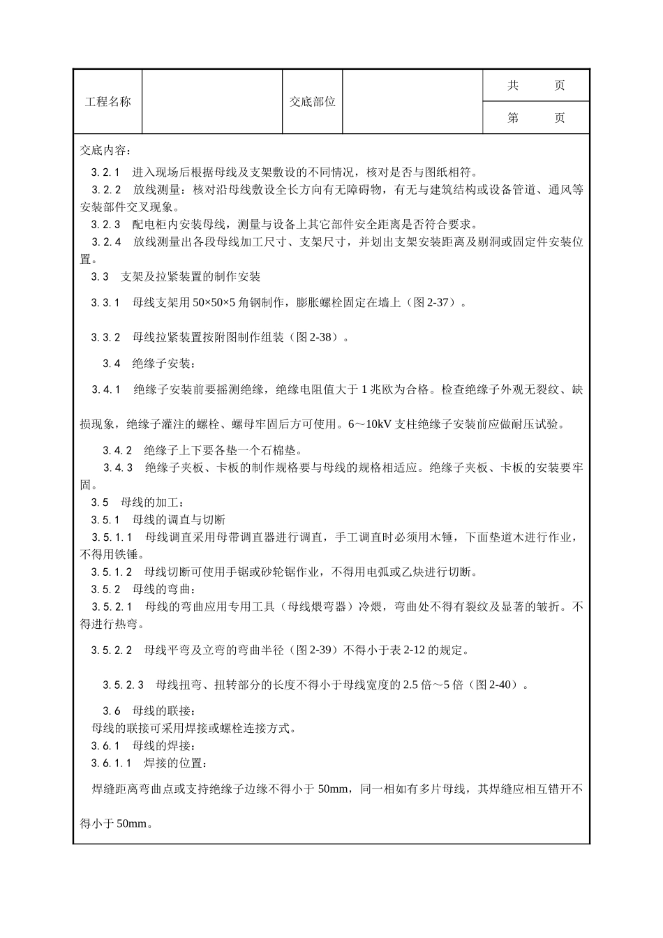 全套建筑工程、安装工程施工技术交底及安全交底-008_硬母线安装工艺.doc_第2页